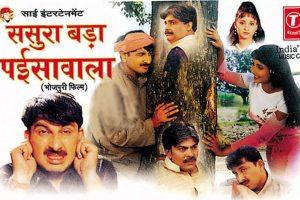 भोजपुरी सिनेमा उद्योग को पुनर्जीवित करने वाली फिल्‍म ‘ससुरा बड़ा पैसावाला’ को हुए आज 15 साल