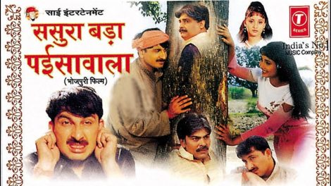 भोजपुरी सिनेमा उद्योग को पुनर्जीवित करने वाली फिल्‍म ‘ससुरा बड़ा पैसावाला’ को हुए आज 15 साल