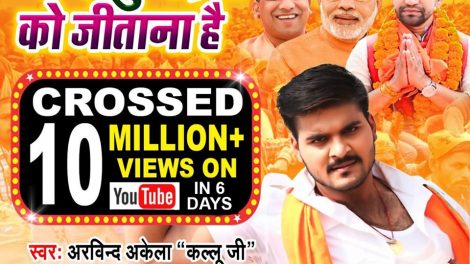 कल्‍लू का गाना 'निरहु भईया को जीताना है' ने पार किया 10 मिलियन का आंकड़ा