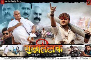 जानिये, कब रिलीज होगी अरविंद अकेला कल्‍लू की बहुचर्चित फिल्‍म ‘राज तिलक’
