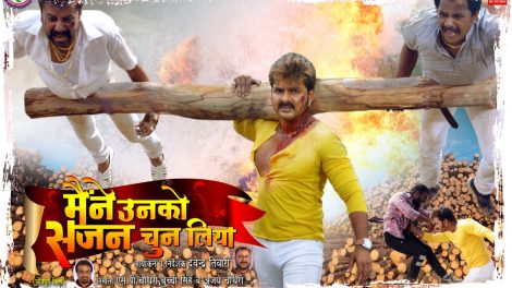 आज से पवन सिंह की मैंने उनको सजन चुन लिया का भव्य प्रदर्शन बिहार, झारखंड में