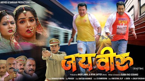 इंतजार खत्‍म, कल रिलीज होगी निरहुआ की मोस्‍ट अवेटेड फिल्‍म ‘जय वीरू’