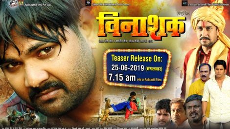 25 जून को जारी होगा समर सिंह और अंजना‍ सिंह स्‍टारर भोजपुरी फिल्‍म ‘विनाशक’ का टीजर