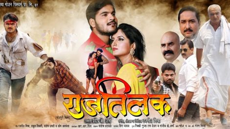 इंतजार की घडि़यां हुई खत्‍म,12 जुलाई को रिलीज होगी भोजपुरी फिल्‍म ‘राज तिलक’