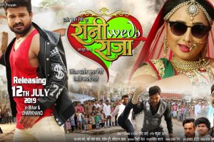 रानी चटर्जी -  रीतेश पांडेय स्‍टारर फिल्‍म ‘रानी weds राजा’ 12 जुलाई को होगी रिलीज