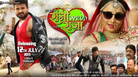 रानी चटर्जी -  रीतेश पांडेय स्‍टारर फिल्‍म ‘रानी weds राजा’ 12 जुलाई को होगी रिलीज