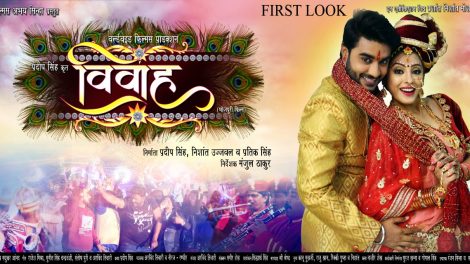 भोजपुरी फिल्‍म ‘विवाह’ का फर्स्‍ट लुक आउट, दुल्‍हन संग नजर आये सुपरस्‍टार प्रदीप पांडे चिंटू