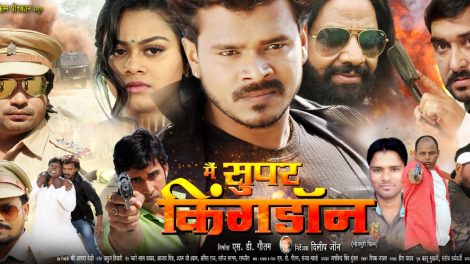 प्रमोद प्रेमी यादव की मैं सुपर किंग डॉन हूँ शीघ्र होगी प्रदर्शित