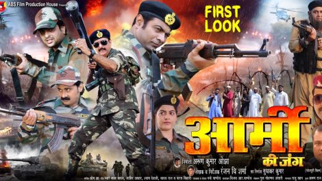 टी-सीरीज ने खरीदा अरुण ओझा की फिल्म ‘आर्मी की जंग ’ का ऑडियो वीडियो राइट्स।