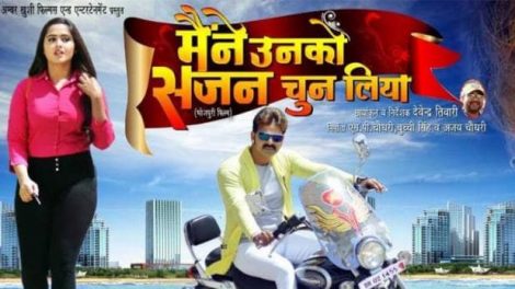 मैंने उनको सजन चुन लिया रिलीज कर के डिस्ट्रीब्यूटर व हॉल मालिको के चेहरे पर झलकी मुस्कान