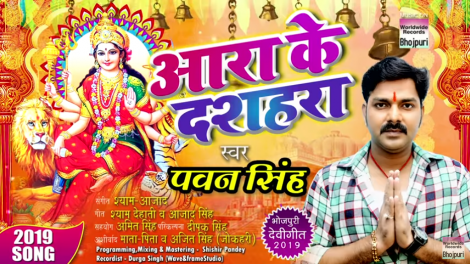 पवन सिंह का देवी गीत आरा के दशहरा हुआ वायरल