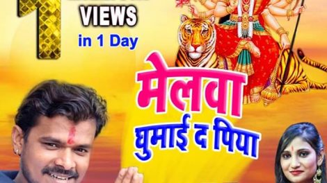 प्रमोद प्रेमी यादव ने बनाया मिलियन का रिकॉर्ड