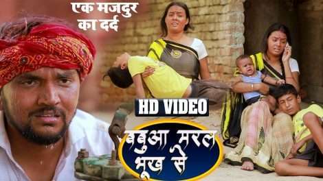 लॉक डाउन में प्रवासी मजदूरों के दर्द पर बना गुंजन सिंह का हो रहा वायरल