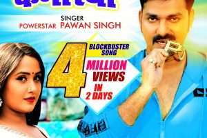 पवन सिंह का गाना मीठा मीठा बथे कमरिया का बना 2 दिन में 4 मिलियन व्यूज का रिकॉर्ड