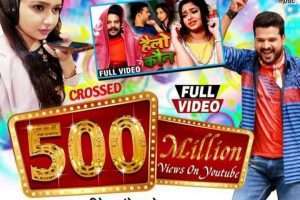 रितेश पांडे ने बनाया हैलो कौन गाना से 5 महीने में 500 मिलियन व्यूज का रिकॉर्ड