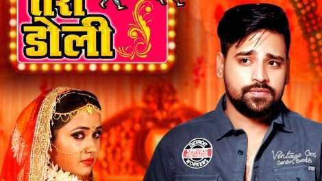 राकेश मिश्रा का दर्द भरा गीत तेरी डोली को मिला एक दिन में एक मिलियन का प्यार