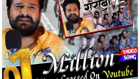 रितेश पांडे का गरीबी गाना को एक मिलियन का प्यार