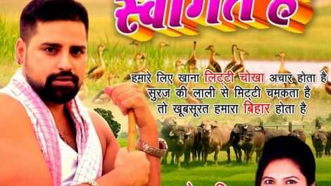 बिहार मे आपका स्वागत है : राकेश मिश्रा