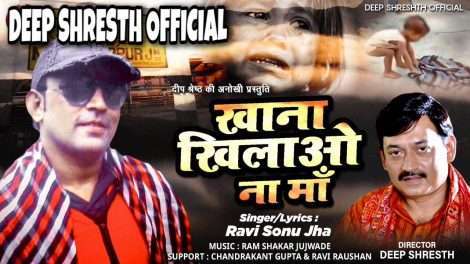 दीप श्रेष्ठ का ‘खाना खिलाओ ना माँ’ वीडियो यायरल