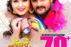 संघर्ष ने 70 मिलियन का बनाया रिकॉर्ड