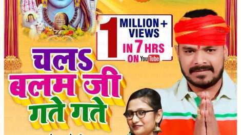 प्रमोद प्रेमी यादव और प्रियंका सिंह के कांवर भजन को मिले 7 घंटे में 1 मिलियन व्यूज