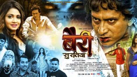 भोजपुरी हॉरर फ़िल्म बैरी सुरतिया का टीज़र माँ एंटरटेनमेंट कल करेगा रिलीज।