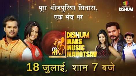 डिशुम टीवी पर 2020 का सबसे बड़ा भोजपुरी म्यूजिकल इवेंट, देखिये 18 जुलाई शाम 7 बजे