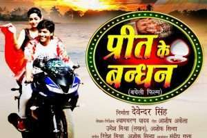बघेली भाषा की पहली रजिस्टर्ड फिल्म "प्रीत के बंधन" का फर्स्ट लुक जारी