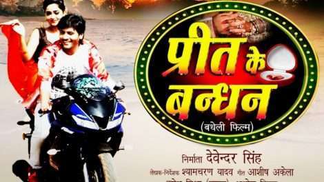 बघेली भाषा की पहली रजिस्टर्ड फिल्म "प्रीत के बंधन" का फर्स्ट लुक जारी