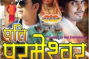 माँ एंटरटेनमेंट पर भोजपुरी फिल्म "पति परमेश्वर" का ट्रेलर कल किया जायेगा रिलीज़.