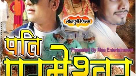 माँ एंटरटेनमेंट पर भोजपुरी फिल्म "पति परमेश्वर" का ट्रेलर कल किया जायेगा रिलीज़.