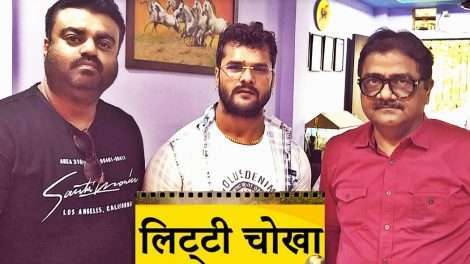 सुपर स्‍टार खेसारीलाल यादव, प्रदीप और पराग के साथ मिलकर बनाएंगे फिल्‍म ‘लिट्टी चोखा’