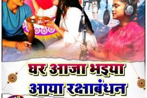 रक्षाबंधन पर खुश म्यूजिक का " घर आजा भैया , आया रक्षाबंधन"