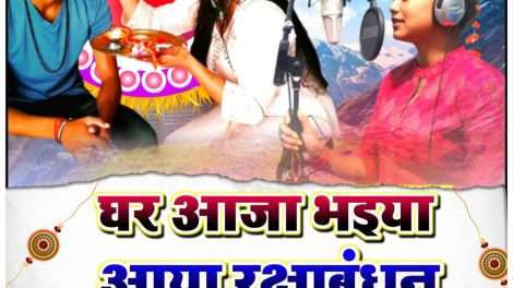 रक्षाबंधन पर खुश म्यूजिक का " घर आजा भैया , आया रक्षाबंधन"