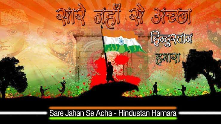 स्वतंत्रता दिवस पर ‘सारे जहां से अच्छा हिंदुस्ता हमारा’