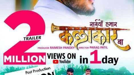 अरविन्द अकेला कल्लू की सइयां हमार कलाकार बा के ट्रेलर ने किया 1 दिन में 2 मिलियन व्यूज पार
