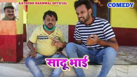 SADHU BHAI अपना शाली से वियाह करा द BHOJPURI COMEDY, RATNESH