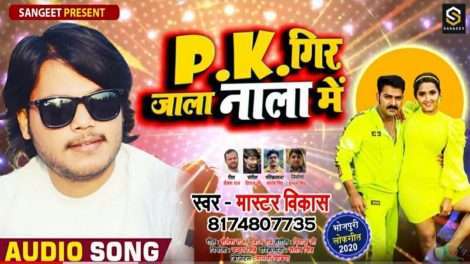 नई म्यूजिक कंपनी "संगीत" का शुभारंभ, रिलीज किया गया पहला गाना पी.के. गिर जाला नाला में