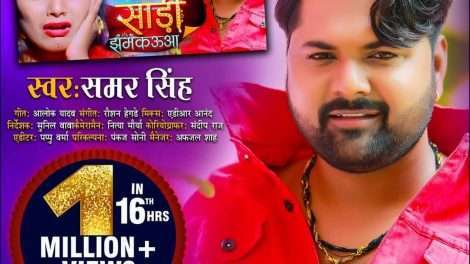 Saree Jhamkauaa | Samar Singh | साड़ी झमकऊआ | Dimpal Singh | भोजपुरी का धमाकेदार गाना