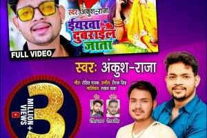 ईयरवा दुबराईल जाता | ANKUSH RAJA | Yarwa Dubarail Jata | BHOJPURI NEW SONG 2020