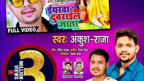 ईयरवा दुबराईल जाता | ANKUSH RAJA | Yarwa Dubarail Jata | BHOJPURI NEW SONG 2020