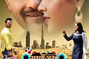 First Look Out : जिस गाने ने खेसारी को बनाया स्‍टार, अब उस नाम से बनी फिल्‍म का हुआ फर्स्‍ट लुक आउट