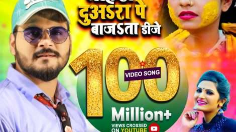 कल्लू का नया गाना सौ मिलियन किया पार