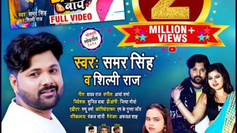 Samar Singh का वीडियो सांग Baap Re Baap ने किया दो मिलियन व्यूज पार