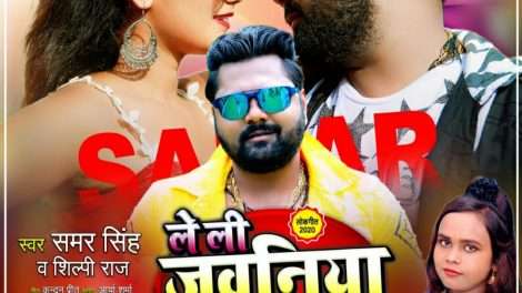 समर सिंह का वीडियो सांग ले ली जवनिया एयर बीएफए म्यूजिक से हुआ रिलीज