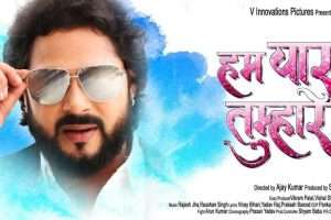 विश्वकर्मा पूजा के अवसर पर फ़िल्म"हम यार है तुम्हारे" का शुभारंभ ,2 अक्टूबर शुरू होगी शूटिंग
