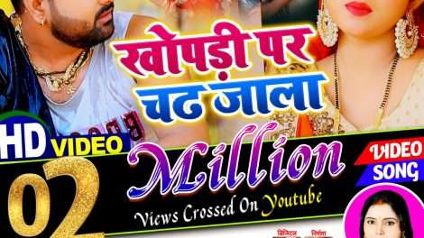 समर सिंह लोकगीत खोपड़ी पर चढ़ जाला का 2 मिलियन व्यूज किया पार