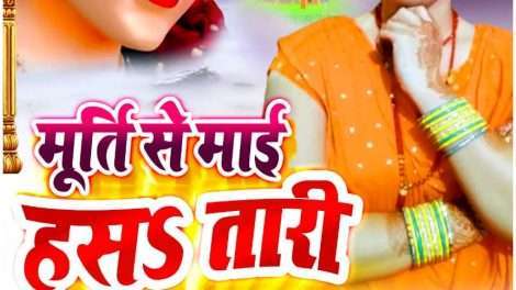 बिहारी गायिका इन्दू यादव की धमाकेदार देवी गीत मूर्ती से हसतारी माई ,आया मुजीक की प्रस्तुती