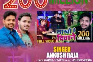 अंकुश राजा का गाना लाखों हैं दीवाने 200 मिलियन व्यूज का बनाया रिकॉर्ड