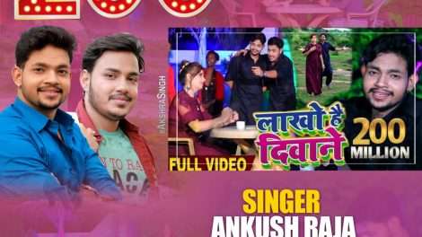 अंकुश राजा का गाना लाखों हैं दीवाने 200 मिलियन व्यूज का बनाया रिकॉर्ड